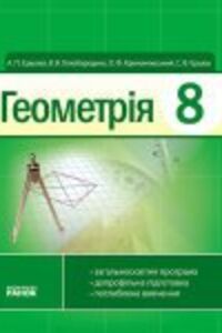 Учебники Геометрия 8 класс В. В. Голобородько, А. П. Ершова, О. Ф. Крижановский, С. В. Ершов 2016
